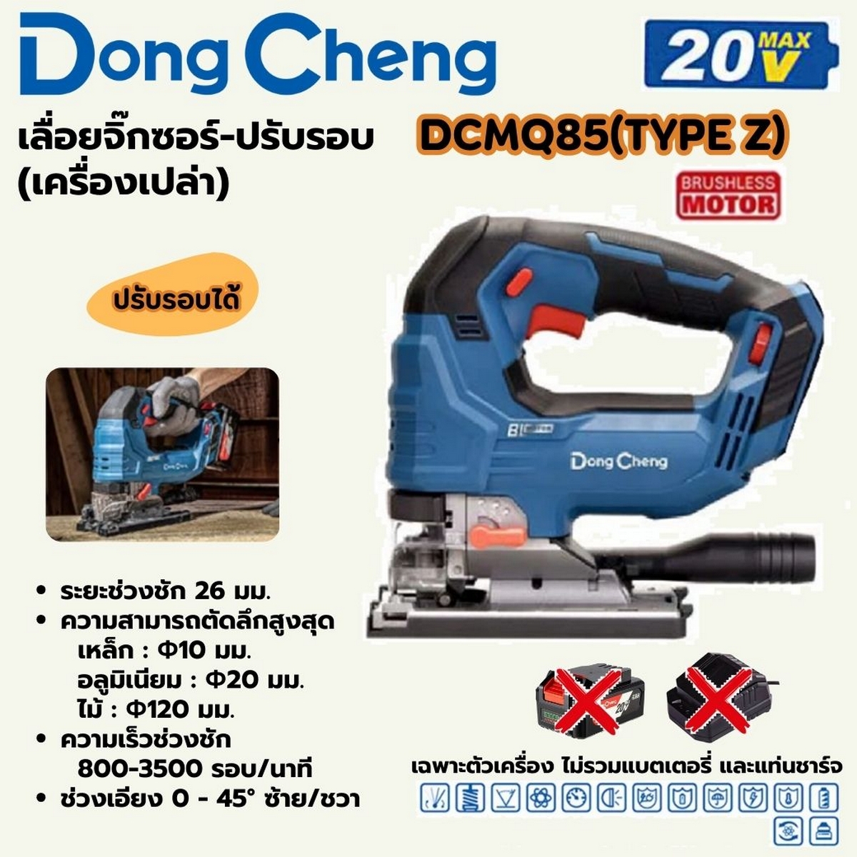 20V-BL เลื่อยจิ๊กซอว์ปรับรอบเครื่องเปล่า DONG CHENG รุ่น DC-DCMQ85_Z ราคา ฿2,520