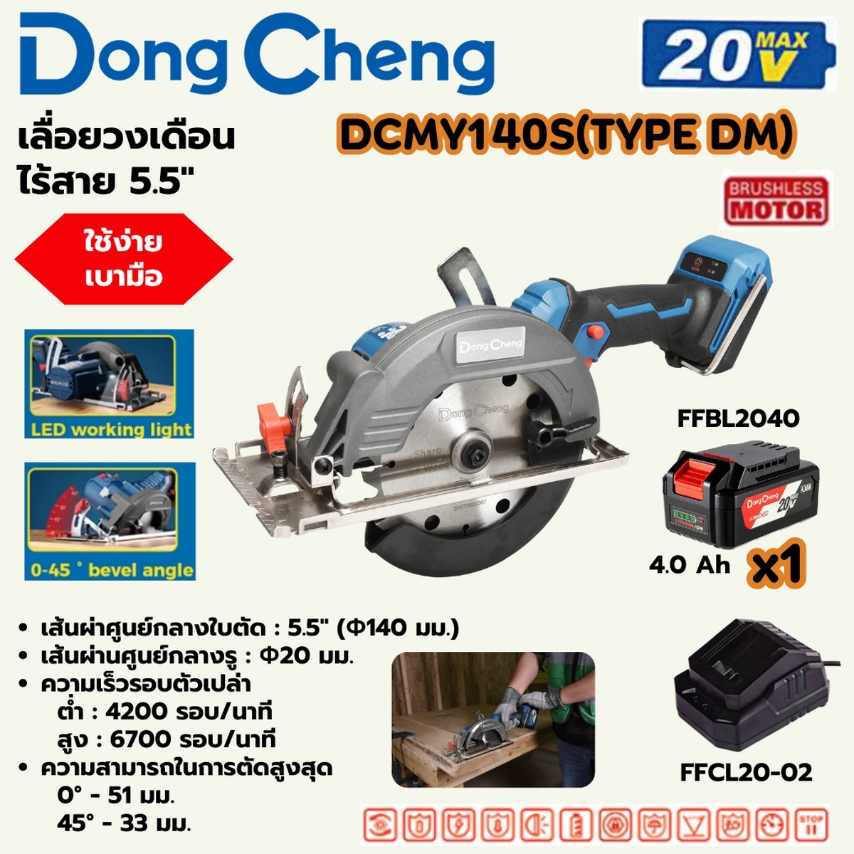 20V-BL เลื่อยวงเดือน 5.5" (140MM)ชุด4A*1 DONG CHENG รุ่น DC-DCMY140S_DM ราคา ฿2,880