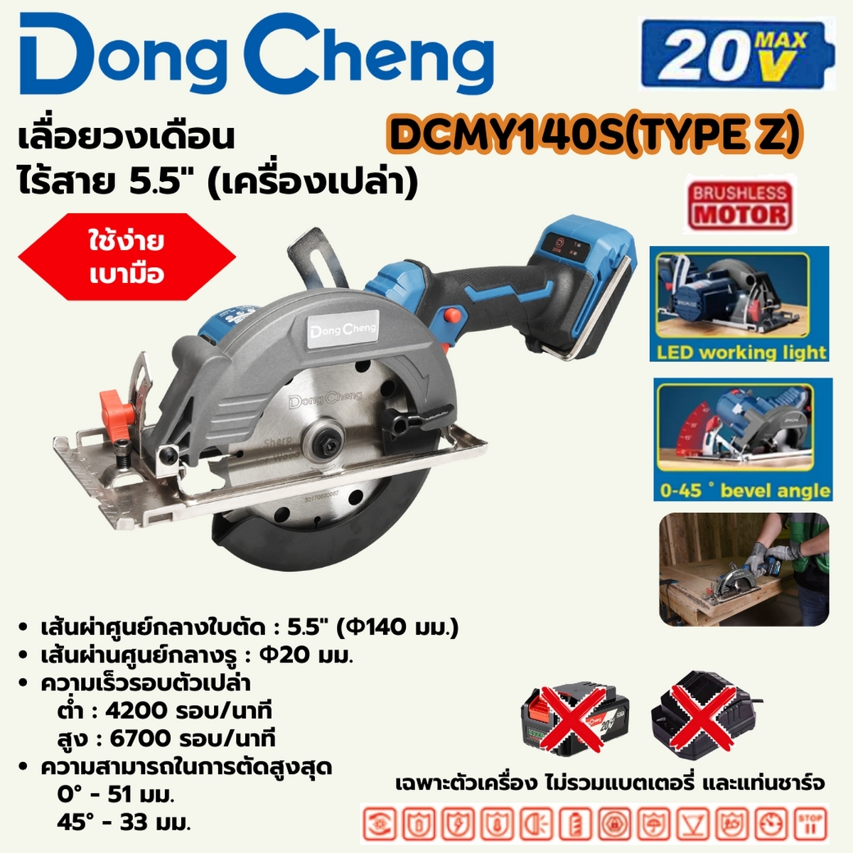20V-BL เลื่อยวงเดือน 5.5"/140MM ตัวเปล่า DONG CHENG รุ่น DC-DCMY140S_Z ราคา ฿1,860