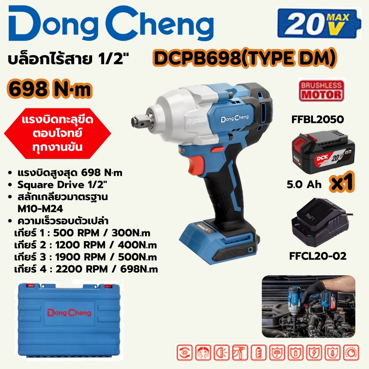 20V-BL บล็อก 1/2" 698 N.M ชุด5A*1 DONG CHENG รุ่น DC-DCPB698_DM ราคา ฿4,320
