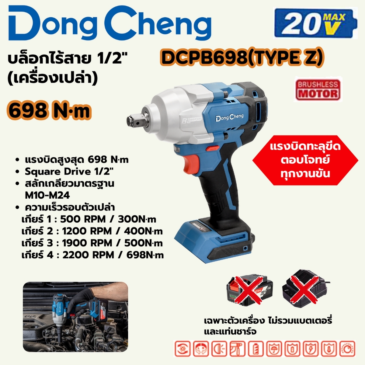 20V-BL บล็อก 1/2" 698 N.M ตัวเปล่า DONG CHENG รุ่น DC-DCPB698_Z ราคา ฿2,700