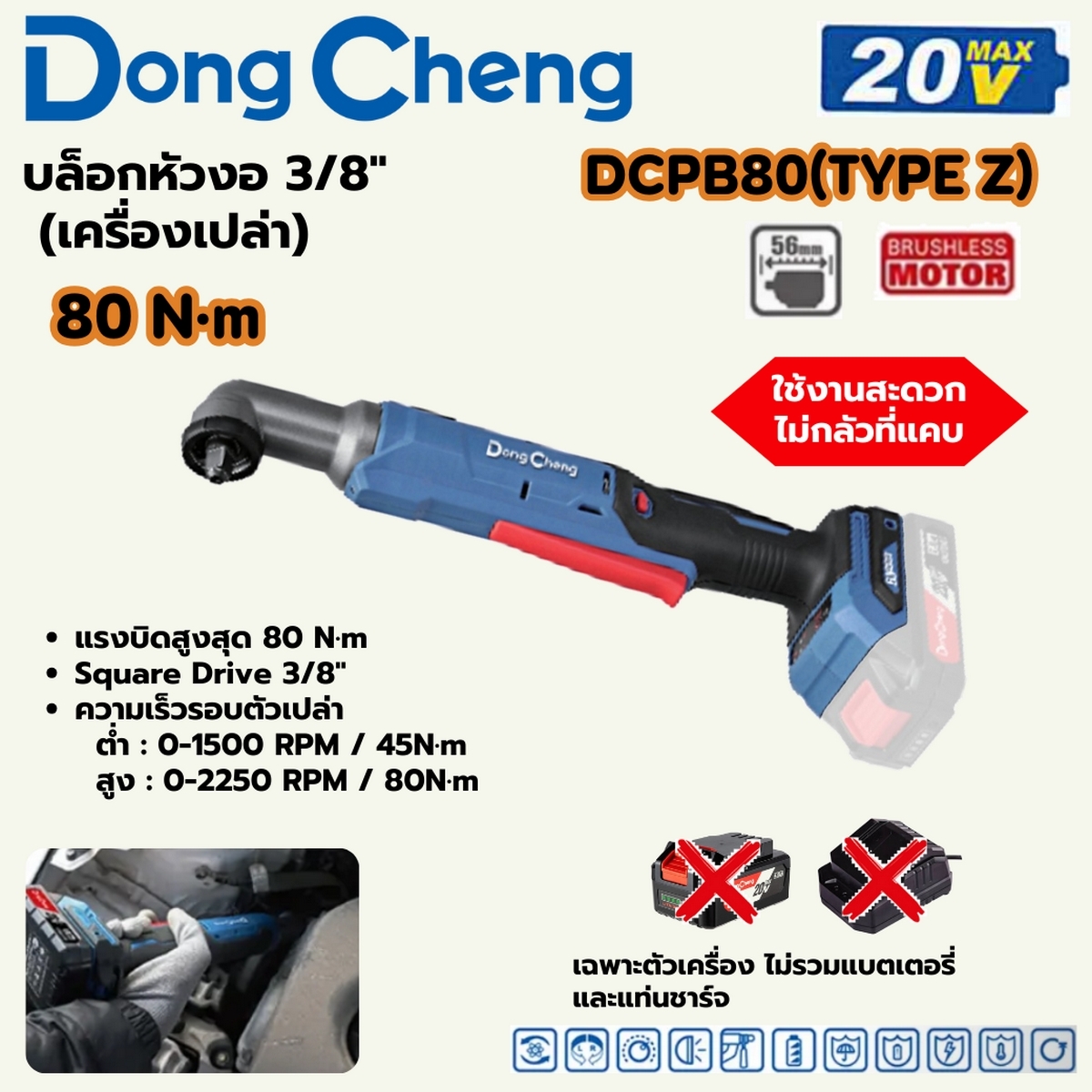 20V-BL บล็อก หัวงอ 3/8" 80N.M ตัวเปล่า DONG CHENG รุ่น DC-DCPB80_Z ราคา ฿1,920