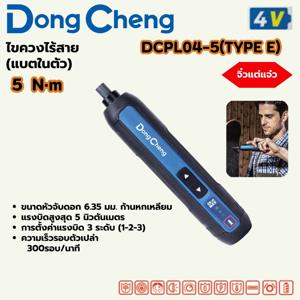 4V ไขควงไร้สาย 5 N.M (แบตในตัว) DONG CHENG รุ่น DC-DCPL04-5_E ราคา ฿780