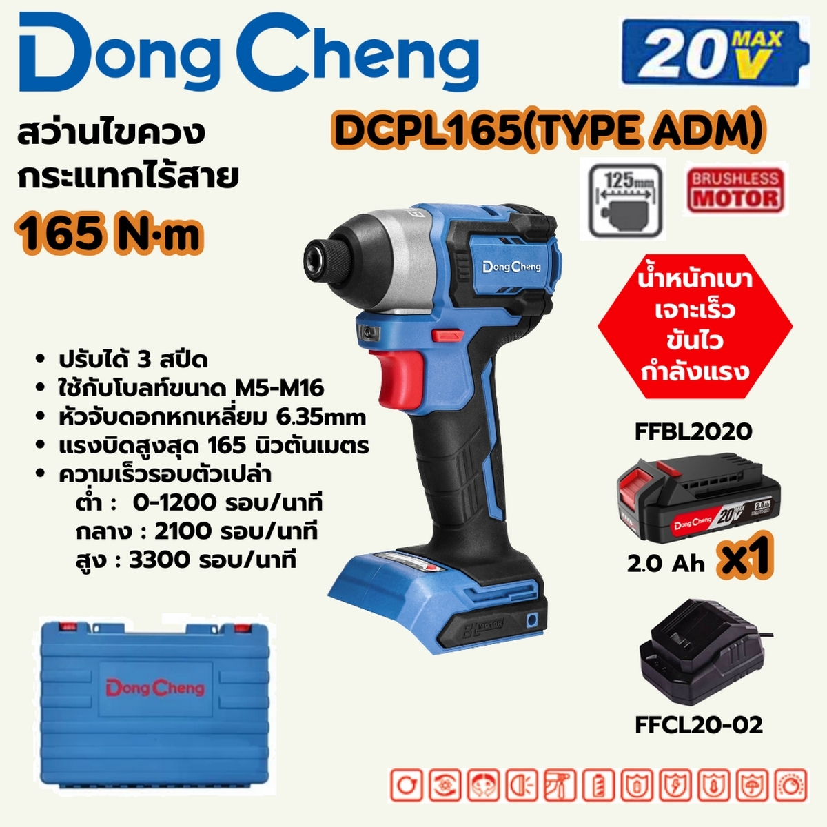20V-BL สว่านไขควงกระแทก 165 N.M ชุด2A*1 DONG CHENG รุ่น DC-DCPL165_ADM ราคา ฿2,100