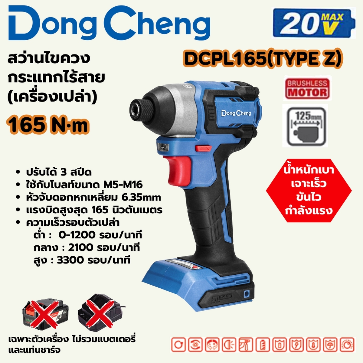20V-BL สว่านไขควงกระแทก 165 N.M ตัวเปล่า DONG CHENG รุ่น DC-DCPL165_Z ราคา ฿1,260