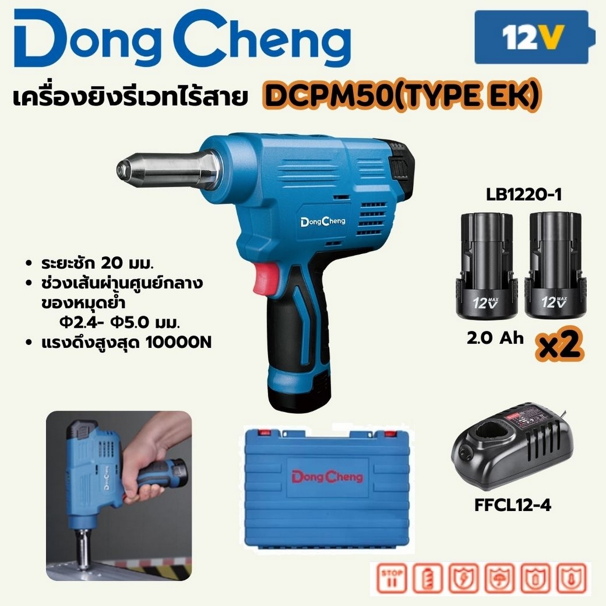 12V เครื่องยิงรีเวท 2.4-5.0มม ชุด2A*2 DONG CHENG รุ่น DC-DCPM50_EK ราคา ฿4,440