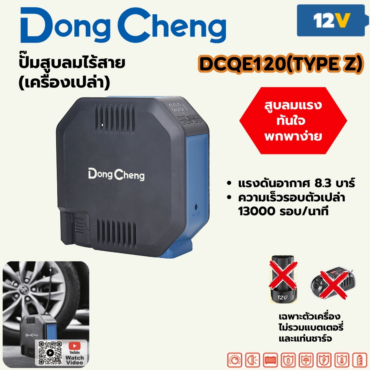 12V ปั๊มสูบลมไร้สาย MAX 8.3 BAR DONG CHENG รุ่น DC-DCQE120_Z ราคา ฿1,176