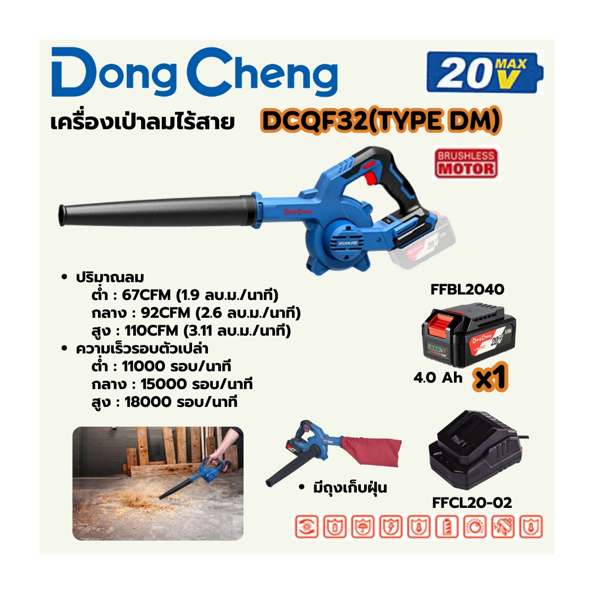 20V-BL เป่าลม (พร้อมถุงดูดฝุ่น) ชุด4A*1 DONG CHENG รุ่น DC-DCQF32_DM ราคา ฿2,640