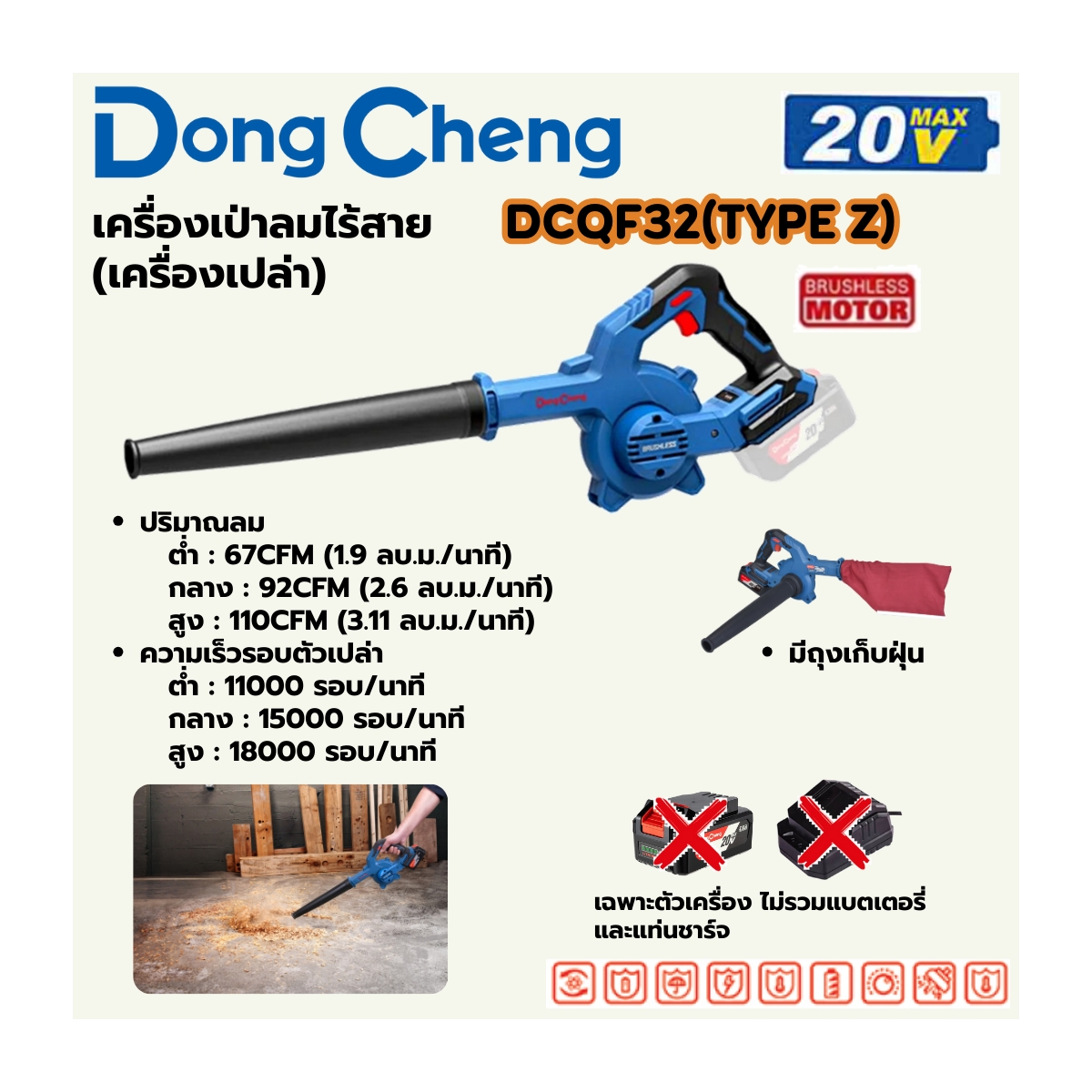20V-BL เป่าลม (พร้อมถุงดูดฝุ่น) ตัวเปล่า DONG CHENG รุ่น DC-DCQF32_Z ราคา ฿1,440