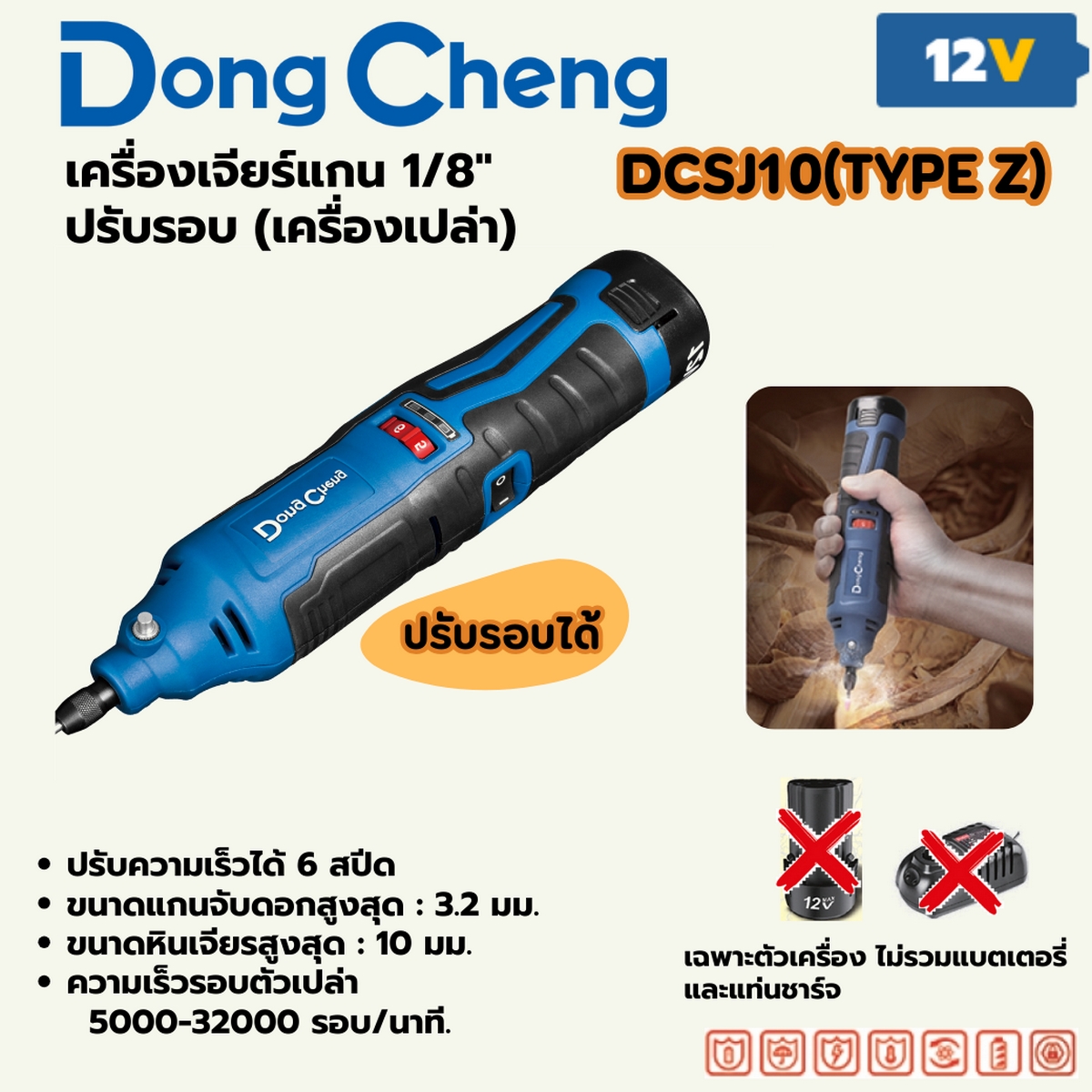 12V เครื่องเจียรแกน1/8"ปรับรอบ ตัวเปล่า DONG CHENG รุ่น DC-DCSJ10_Z ราคา ฿960
