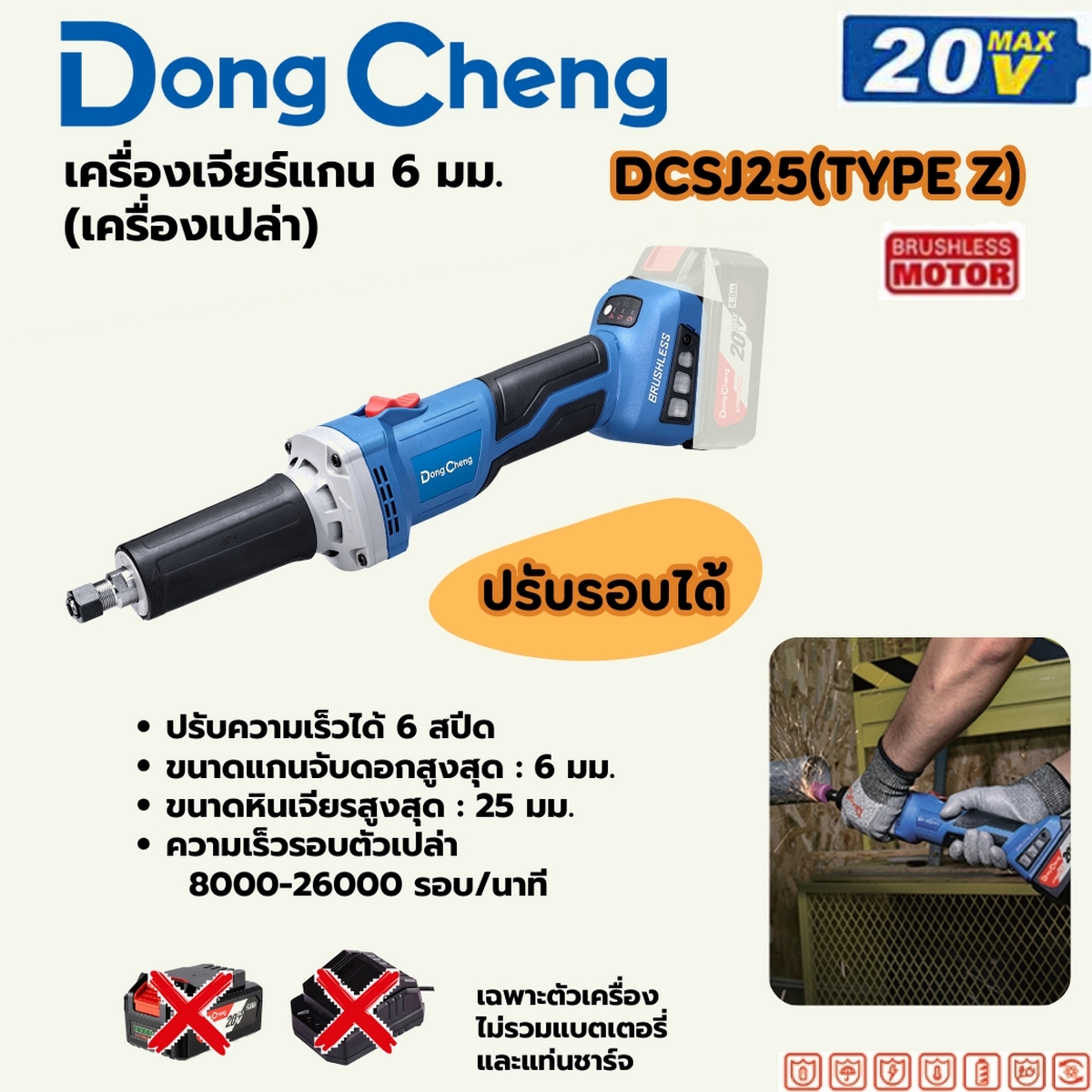 20V-BL เครื่องเจียรแกน 6 มม ตัวเปล่า DONG CHENG รุ่น DC-DCSJ25Z ราคา ฿2,820