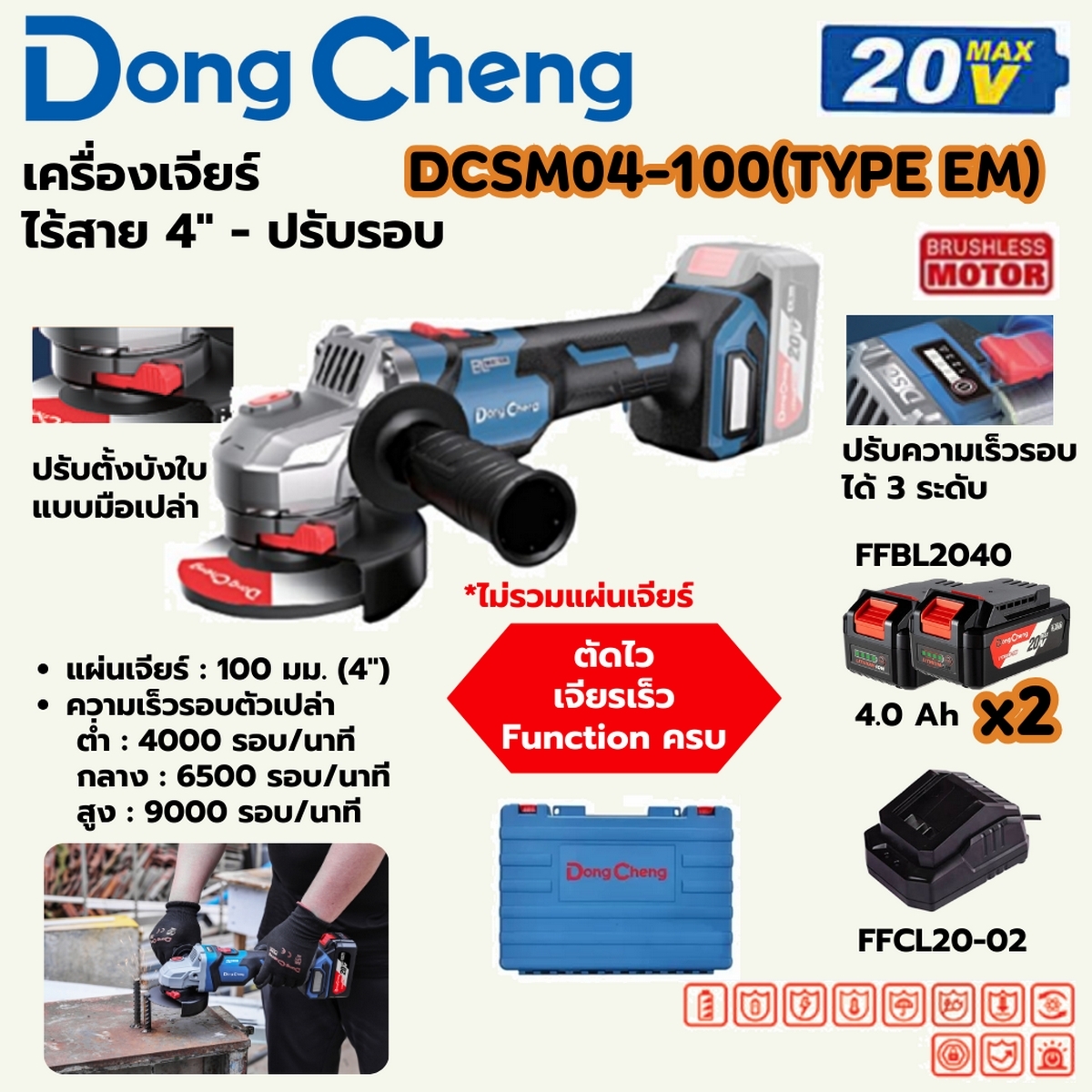 20V-BL เครื่องเจียร 4" ปรับรอบ ชุด4A*2 DONG CHENG รุ่น DC-DCSM04-100_EM ราคา ฿3,900