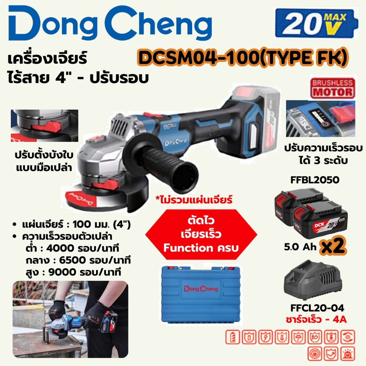 20V-BL เครื่องเจียร 4"ปรับรอบ ชุด5A*2-F DONG CHENG รุ่น DC-DCSM04-100_FK ราคา ฿5,280