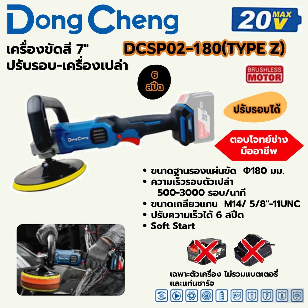 20V-BL เครื่องขัดสี 7" 500-3000RPM/SOLO DONG CHENG รุ่น DC-DCSP02-180_Z ราคา ฿2,160