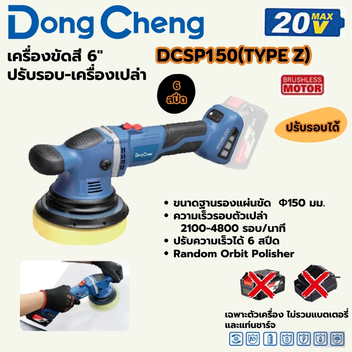 20V-BL เครื่องขัดสี 6" 2100-4800RPM/SOLO DONG CHENG รุ่น DC-DCSP150_Z ราคา ฿3,300