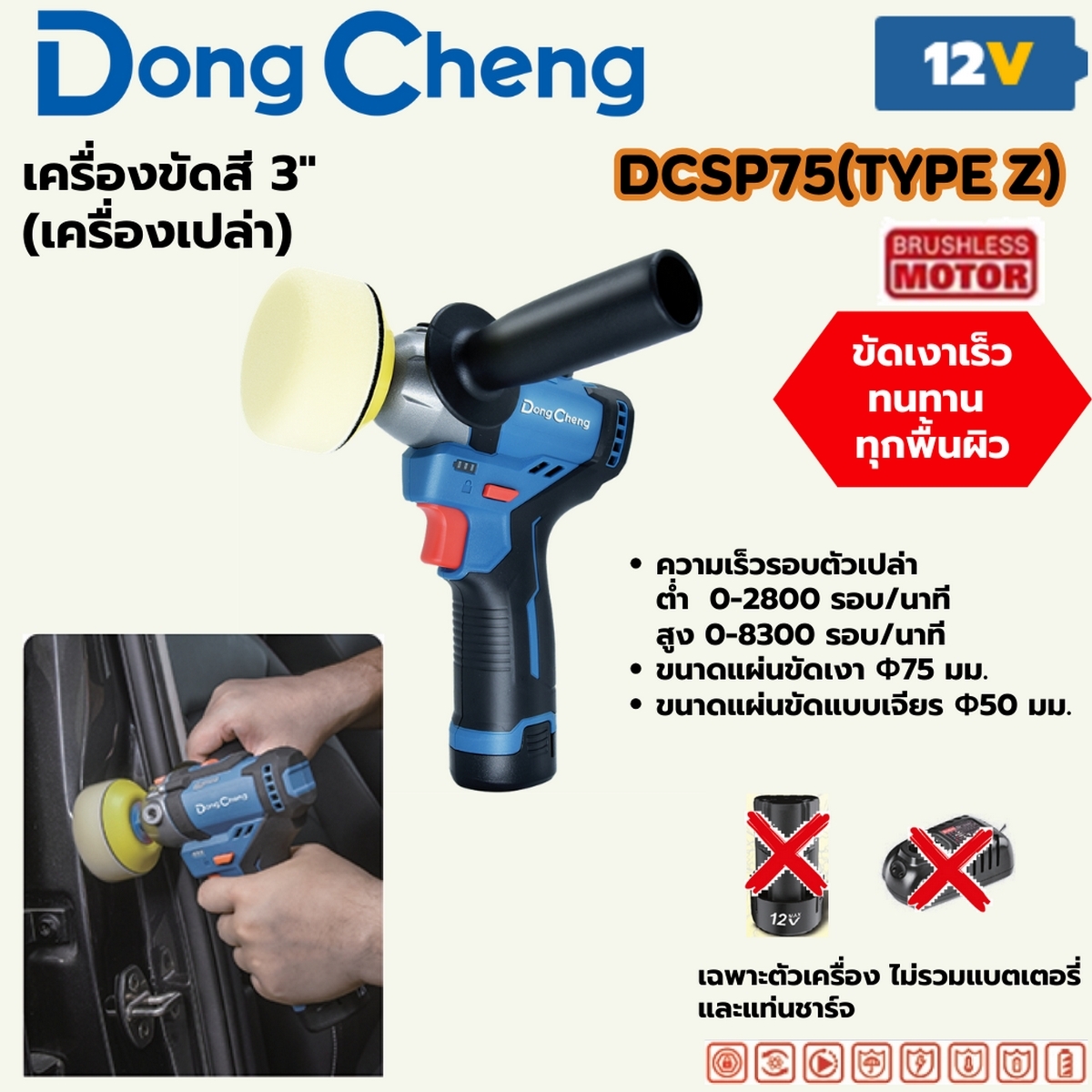 12V-BL เครื่องขัดสี 3" ตัวเปล่า DONG CHENG รุ่น DC-DCSP75_Z ราคา ฿1,620