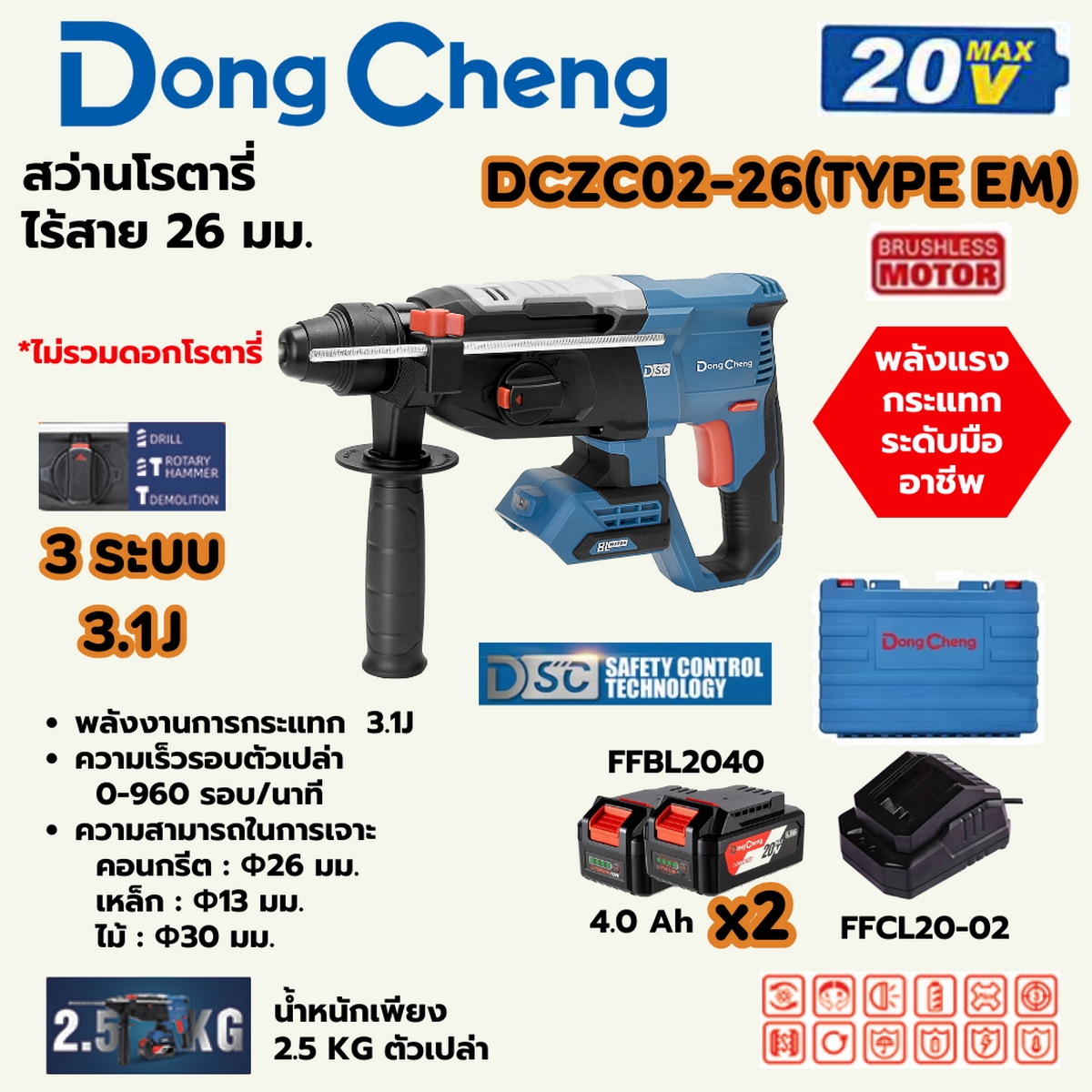 20V-BL โรตารี่ 26MM 3ระบบ/3.1J ชุด4A*2 DONG CHENG รุ่น DC-DCZC02-26_EM ราคา ฿5,580