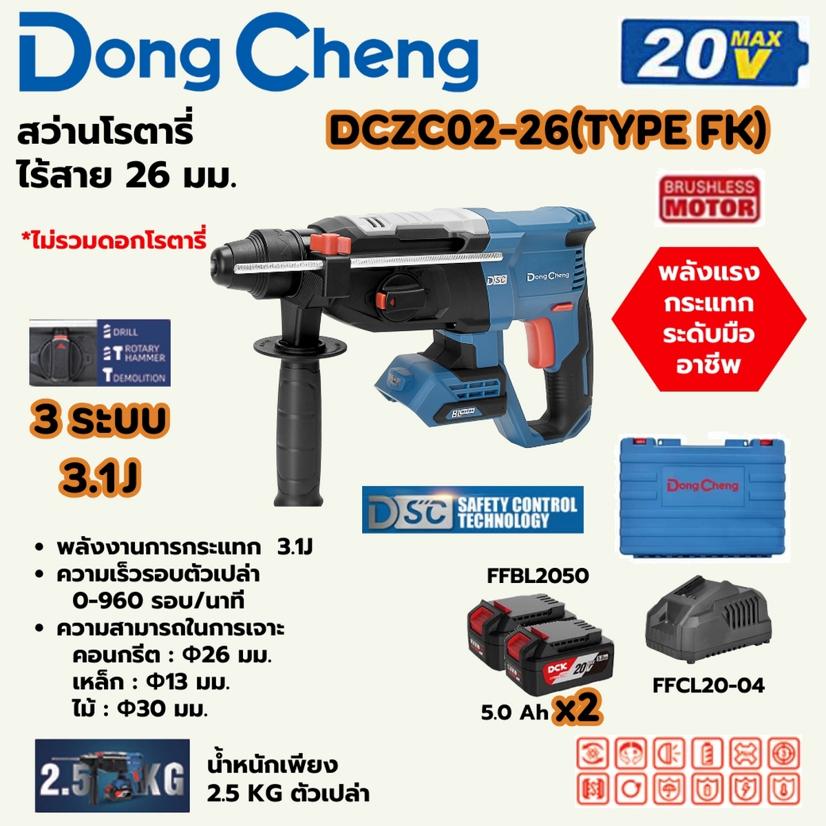 20V-BL โรตารี่ 26MM 3ระบบ/3.1J ชุด5A*2-F DONG CHENG รุ่น DC-DCZC02-26_FK ราคา ฿6,480
