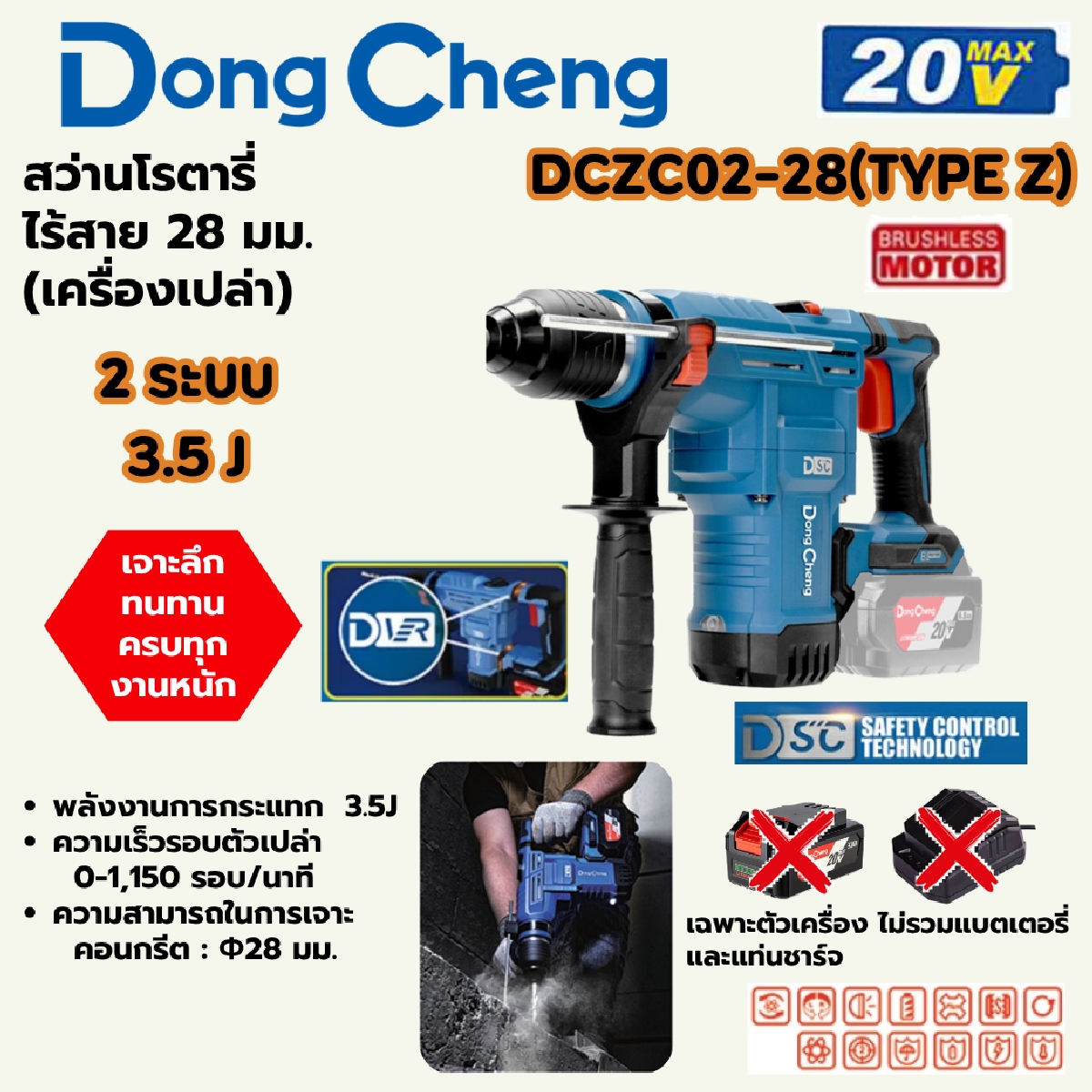 20V-BL โรตารี่ 28MM 3ระบบ/3.5J ตัวเปล่า DONG CHENG รุ่น DC-DCZC02-28_Z ราคา ฿4,080