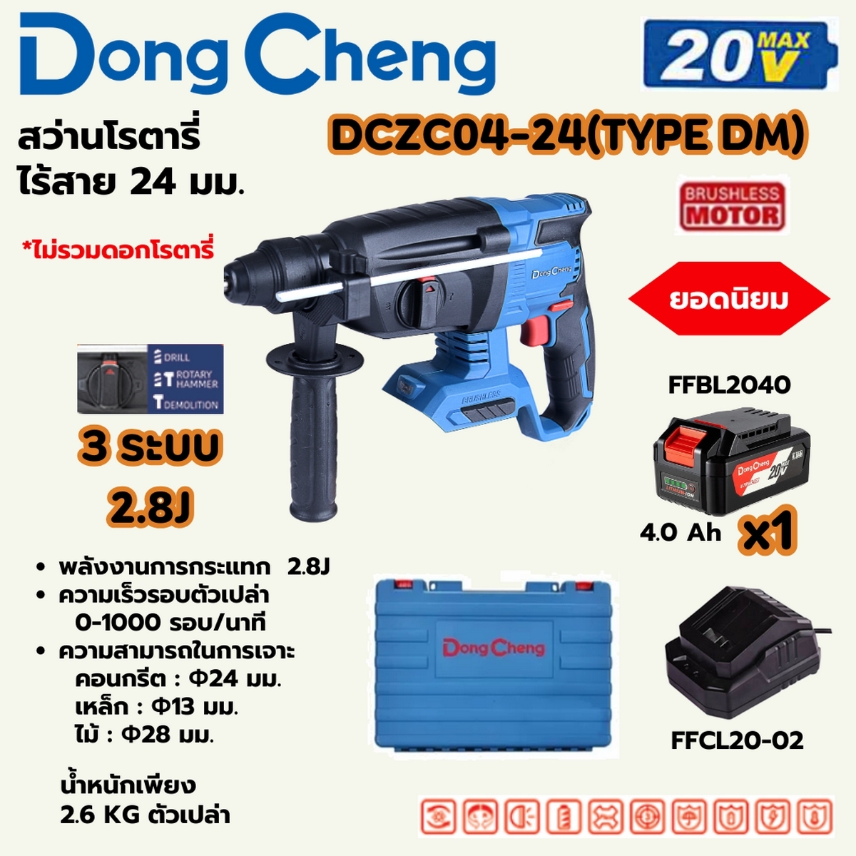 20V-BL โรตารี่ 24MM 3ระบบ/2.8J ชุด4A*1 DONG CHENG รุ่น DC-DCZC04-24_DM ราคา ฿3,480