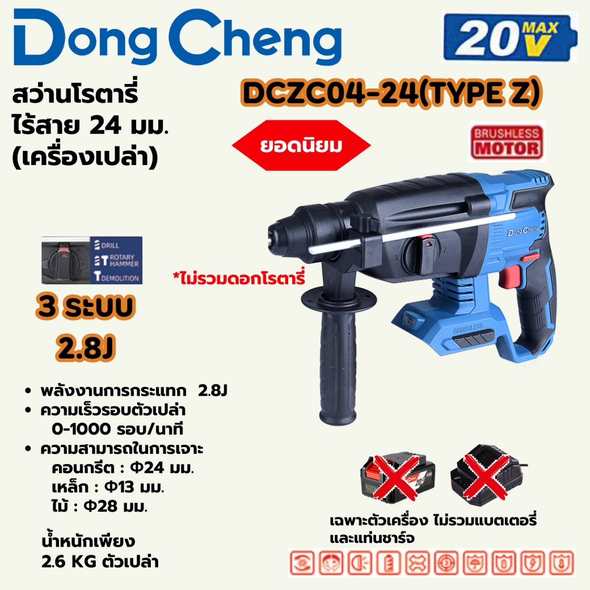 20V-BL โรตารี่ 24MM 3ระบบ/2.8J ตัวเปล่า DONG CHENG รุ่น DC-DCZC04-24_Z ราคา ฿2,520
