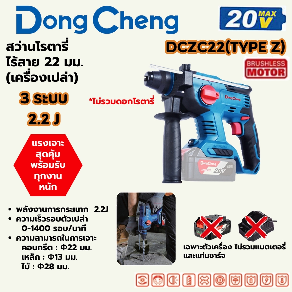 20V-BL โรตารี่ 22MM 3ระบบ/2.2J ตัวเปล่า DONG CHENG รุ่น DC-DCZC22_Z ราคา ฿2,220