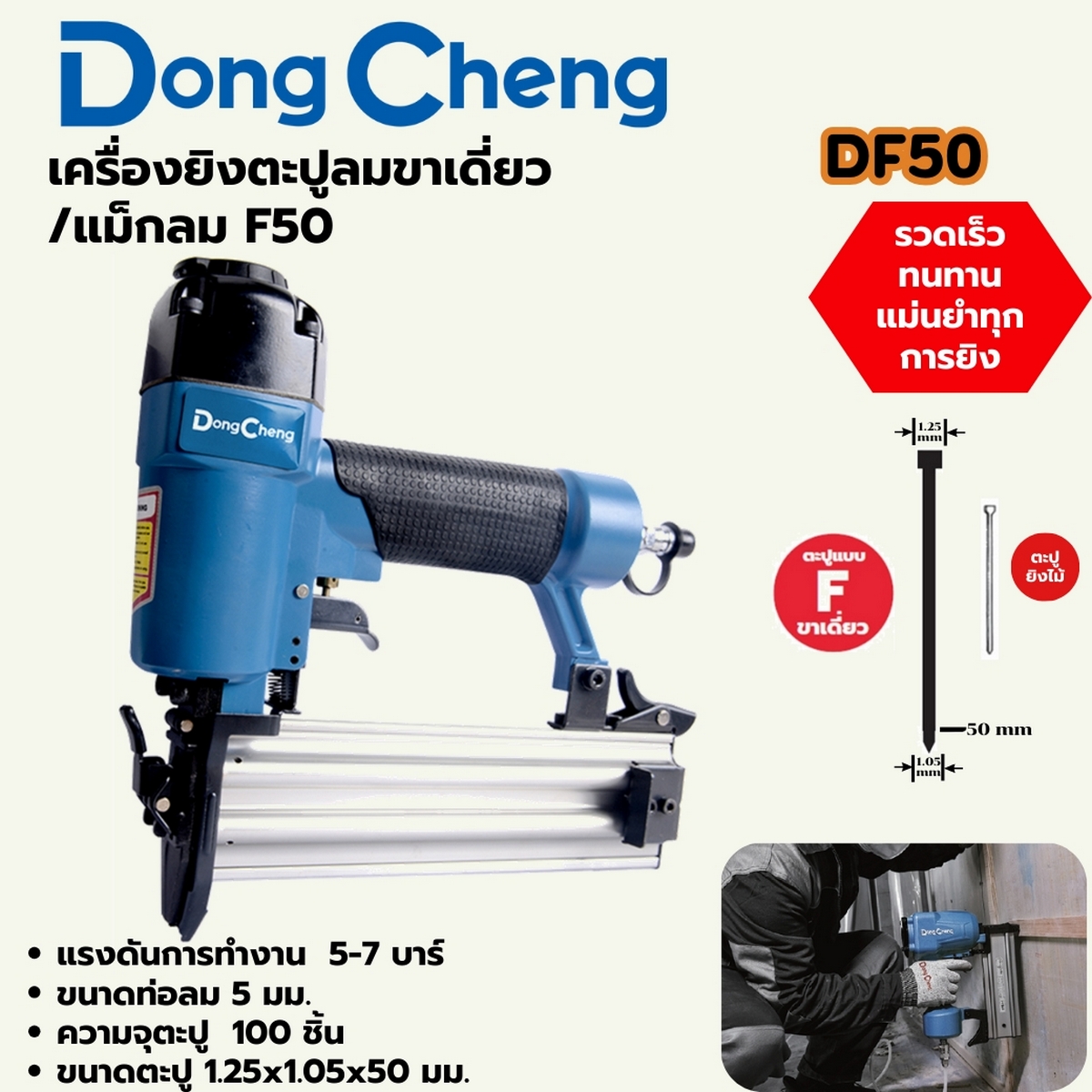 F-50 เครื่องยิงตะปูลมขาเดี่ยว/แม็กลม DONG CHENG รุ่น DC-DF50 ราคา ฿840