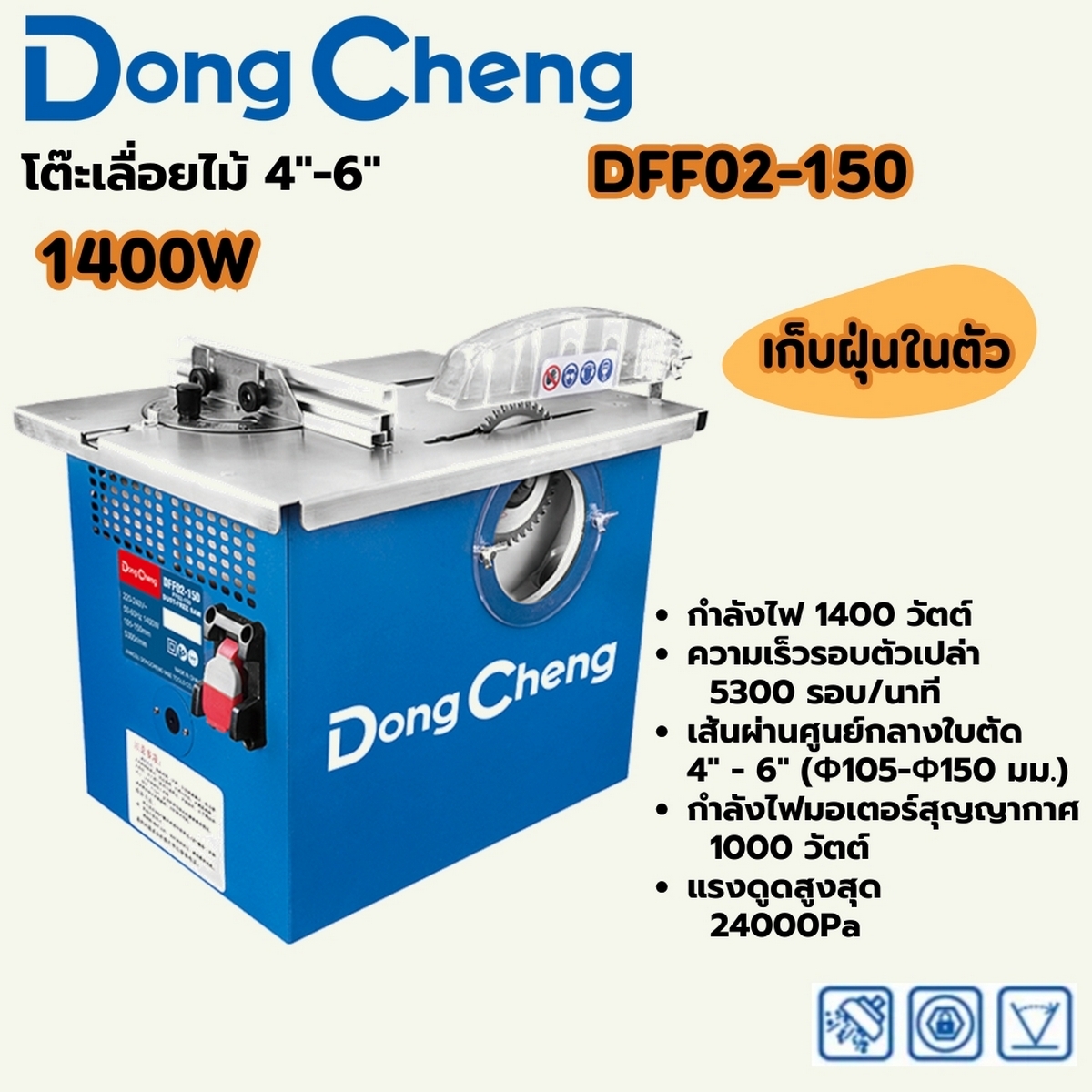 โต๊ะเลื่อยไม้ 4"-6" เก็บฝุ่นในตัว 1400W DONG CHENG รุ่น DC-DFF02-150 ราคา ฿5,100