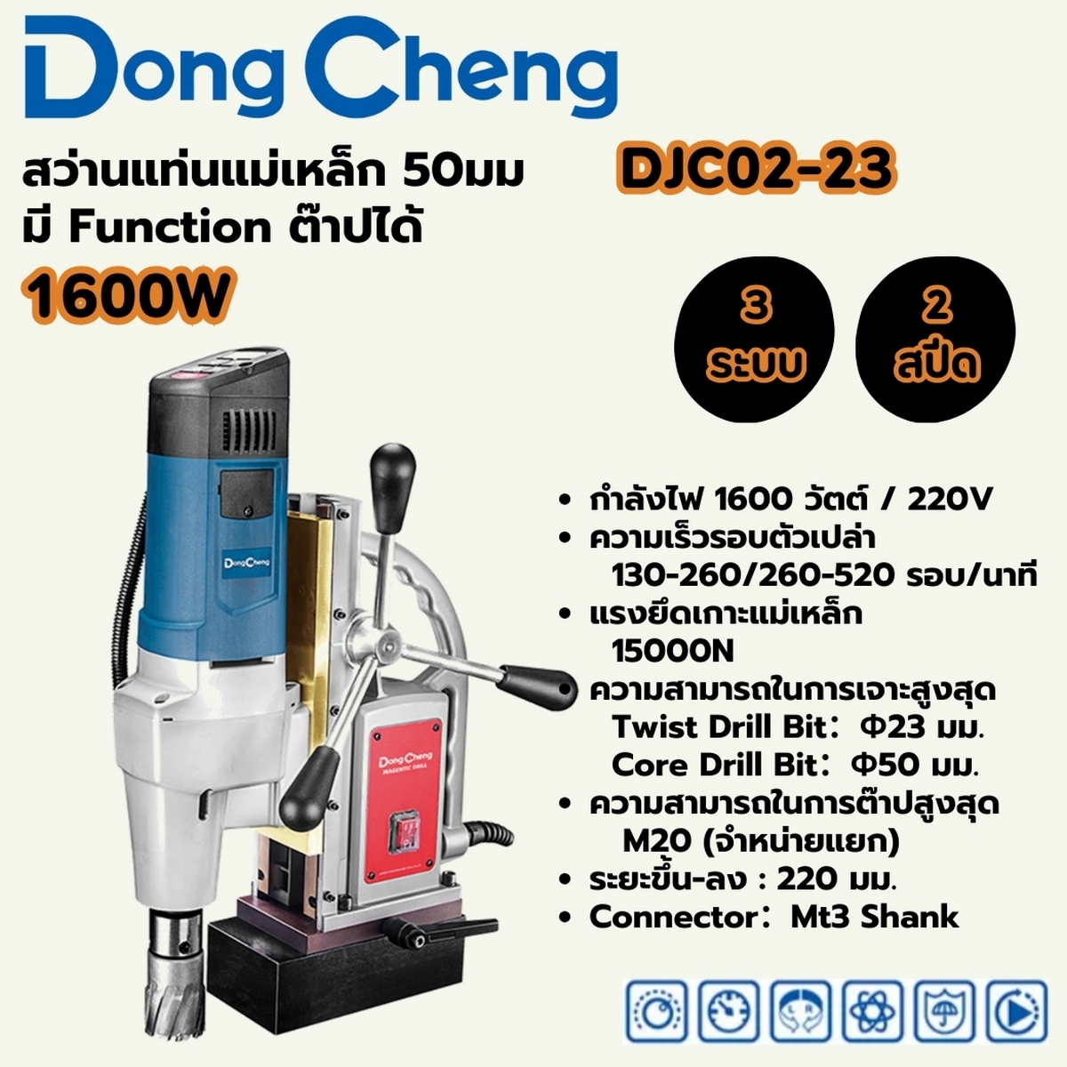 สว่านแท่นแม่เหล็ก 50มม-1600W - 3ระบบ DONG CHENG รุ่น DC-DJC02-23 ราคา ฿15,600