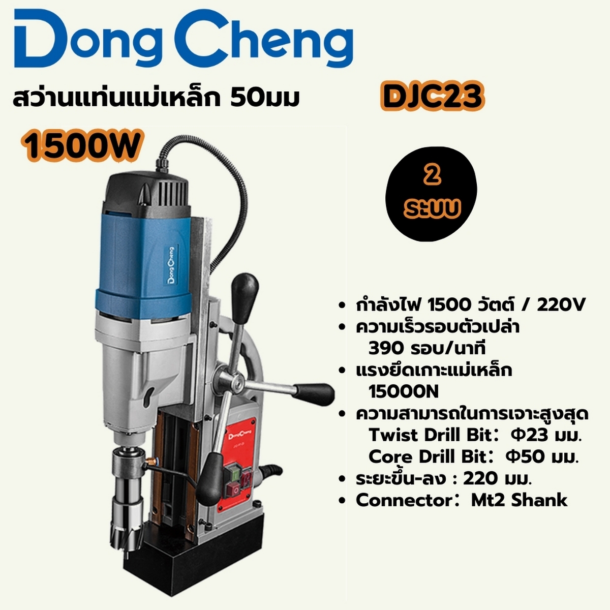สว่านแท่นแม่เหล็ก 50มม-1500W - 2ระบบ DONG CHENG รุ่น DC-DJC23 ราคา ฿13,260