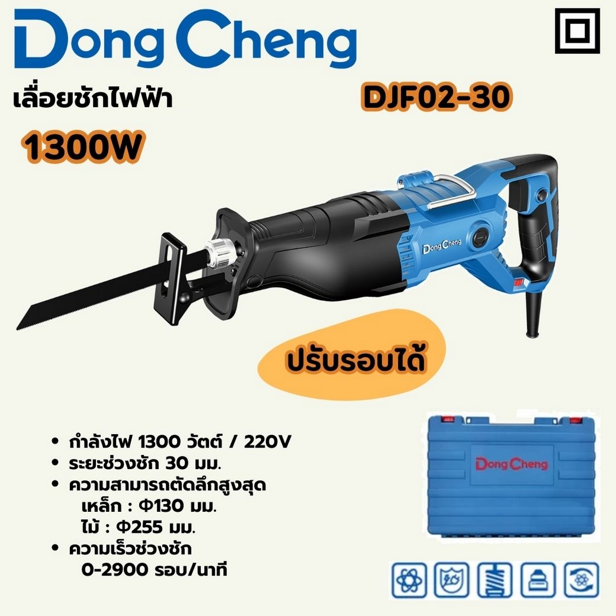 เลื่อยชัก 1300W MAX130MM / ปรับรอบ ไฟฟ้า DONG CHENG รุ่น DC-DJF02-30 ราคา ฿3,156