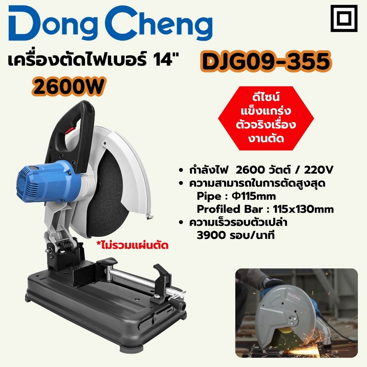 เครื่องตัดไฟเบอร์ 14"- 2600W DONG CHENG รุ่น DJG09-355 ราคา ฿3,300