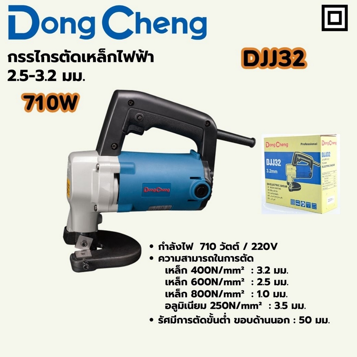 กรรไกรตัดเหล็กไฟฟ้า 2.5-3.2 มม. 710W DONG CHENG รุ่น DC-DJJ32 ราคา ฿2,520