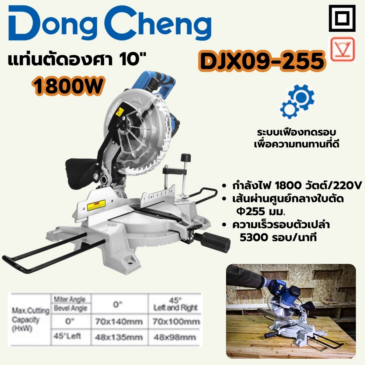 แท่นตัดองศา 10" - 1800W ระบบเฟืองทดรอบ DONG CHENG รุ่น DC-DJX09-255 ราคา ฿4,380