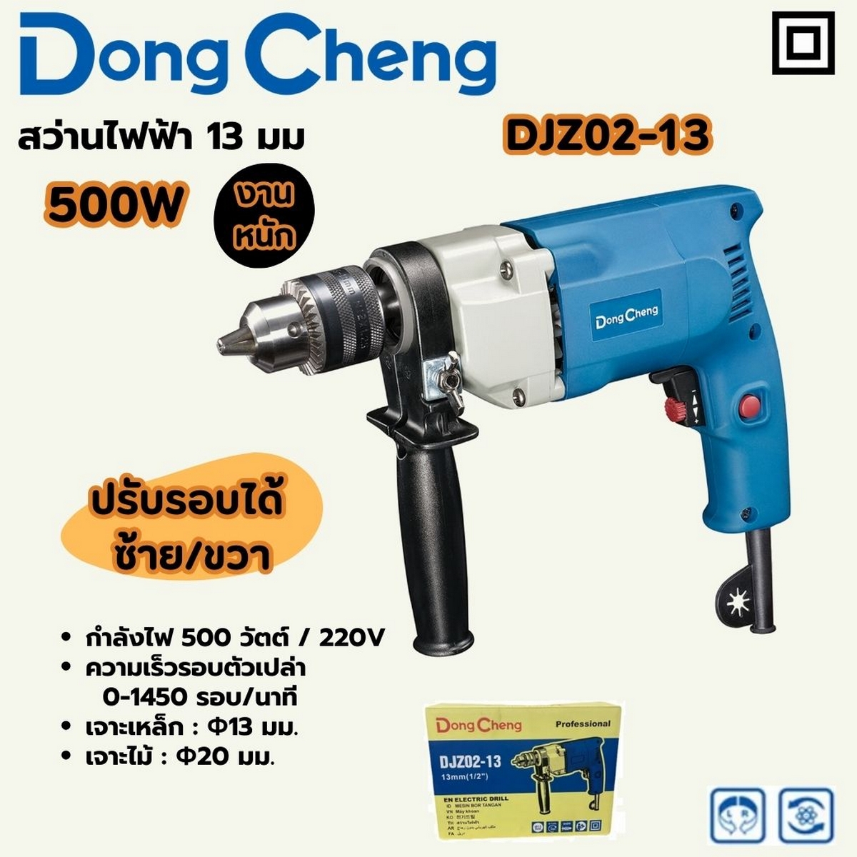 สว่านไฟฟ้า 13 มม - 500W HEAVY DONG CHENG รุ่น DC-DJZ02-13 ราคา ฿1,080