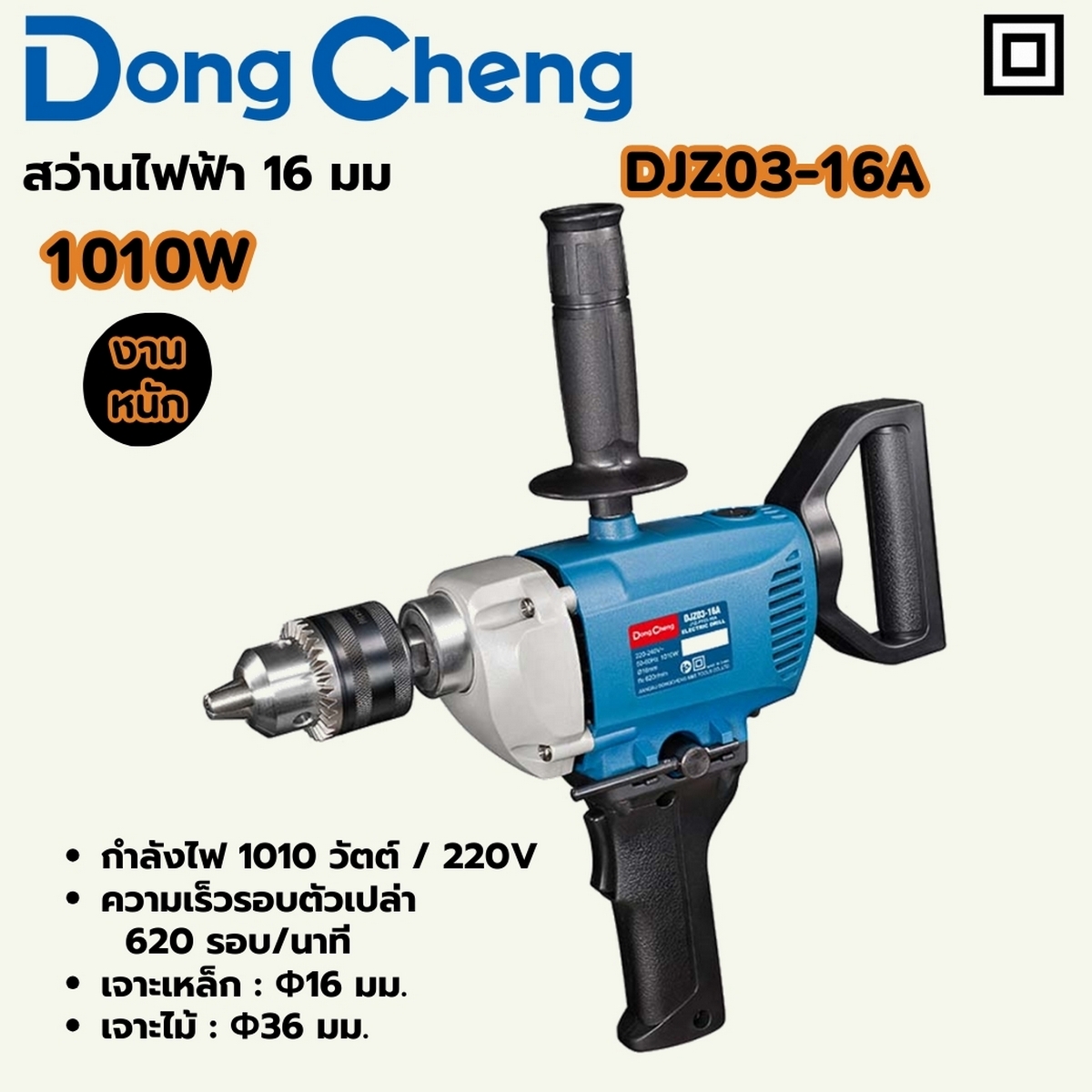 สว่านไฟฟ้า 16 มม - 1010W HEAVY - 2 มือ DONG CHENG รุ่น DC-DJZ03-16A ราคา ฿1,302