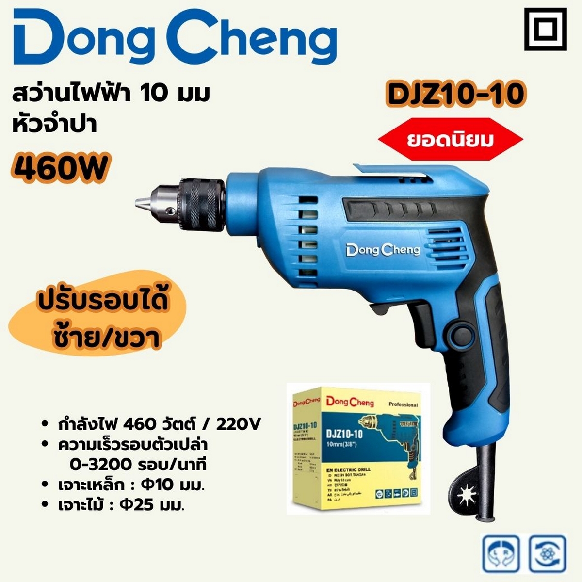 สว่านไฟฟ้า 10 มม - 460W หัวจำปา DONG CHENG รุ่น DC-DJZ10-10 ราคา ฿828