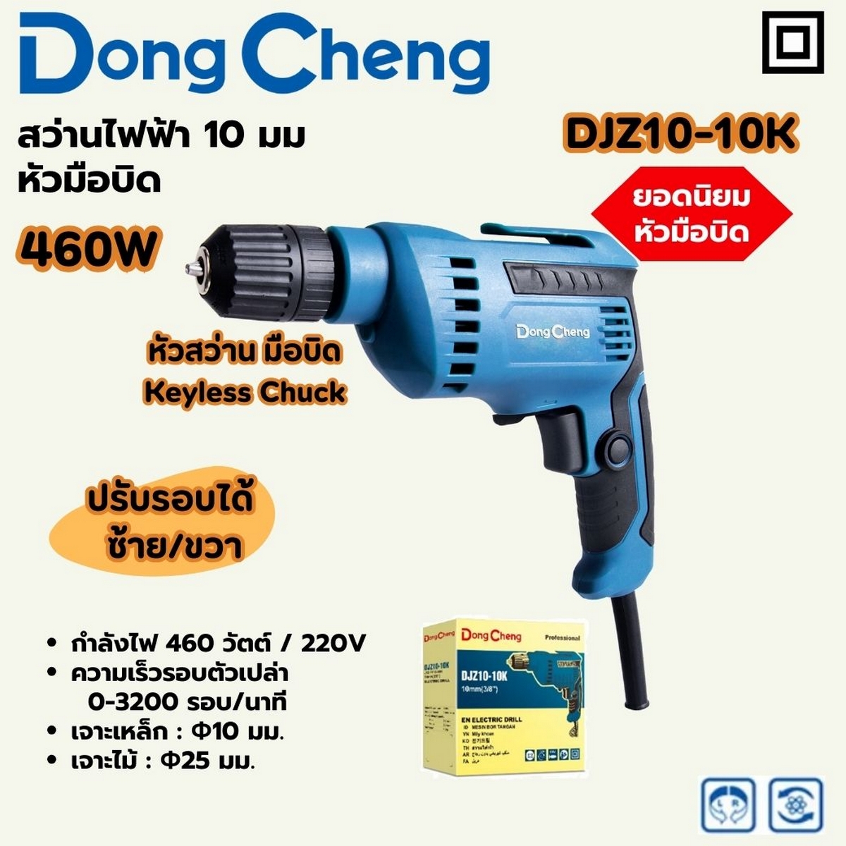 สว่านไฟฟ้า 10 มม - 460W หัวมือบิด DONG CHENG รุ่น DC-DJZ10-10K ราคา ฿804