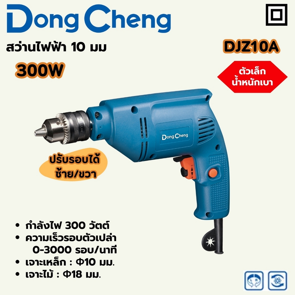 สว่านไฟฟ้า 10 มม - 300W ปรับรอบ DONG CHENG รุ่น DC-DJZ10A ราคา ฿696