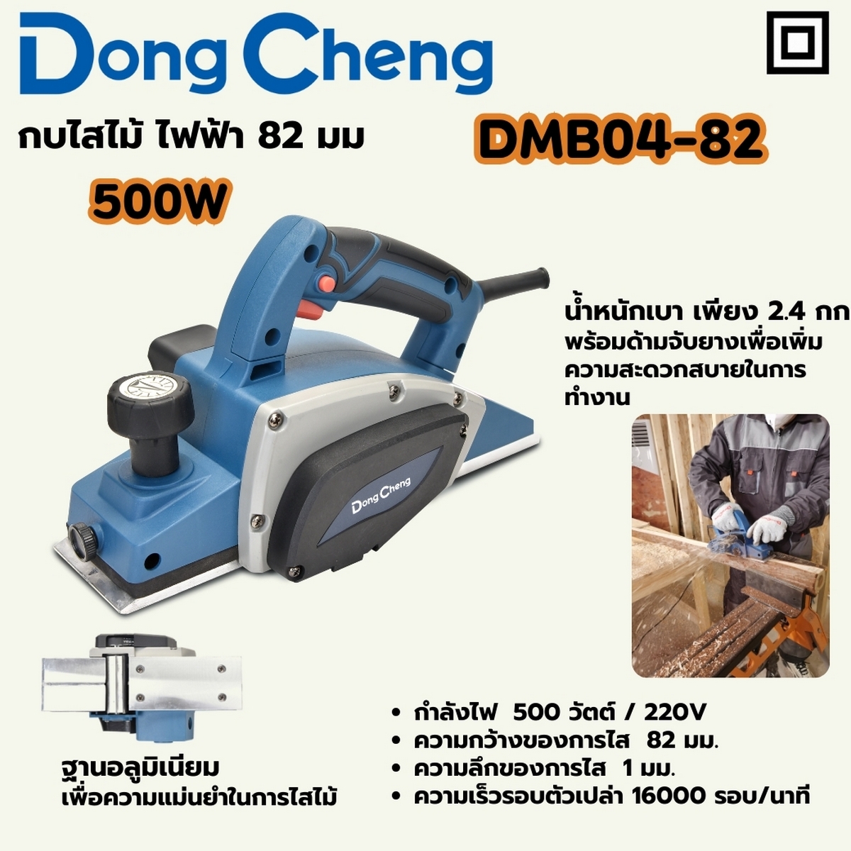 กบไสไม้ ไฟฟ้า 500W - 82 มม DONG CHENG รุ่น DC-DMB04-82 ราคา ฿1,140