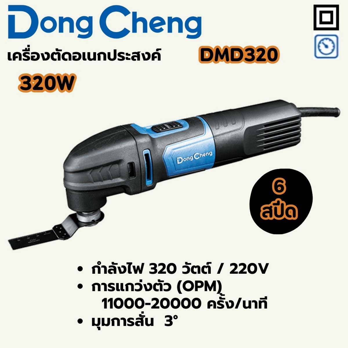เครื่องตัดอเนกประสงค์ 320W - 6 SPEED DONG CHENG รุ่น DC-DMD320 ราคา ฿2,100