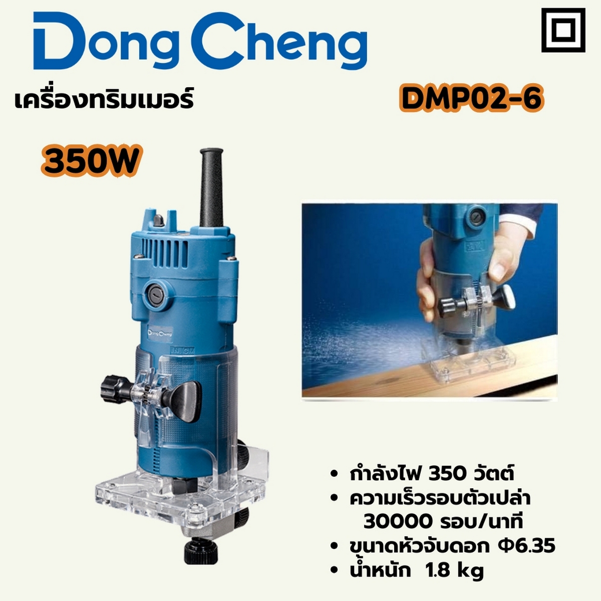เครื่องทริมเมอร์ - 350W เสื้อพลาสติก DONG CHENG รุ่น DC-DMP02-6 ราคา ฿870
