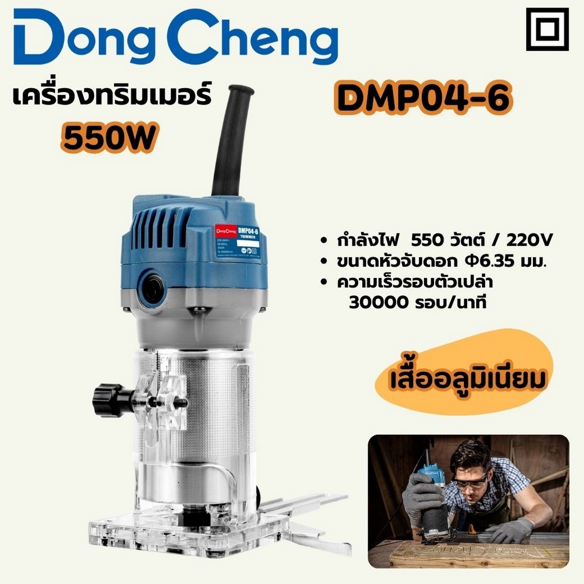 เครื่องทริมเมอร์ - 550W เสื้อมีเนียม DONG CHENG รุ่น DC-DMP04-6 ราคา ฿1,086