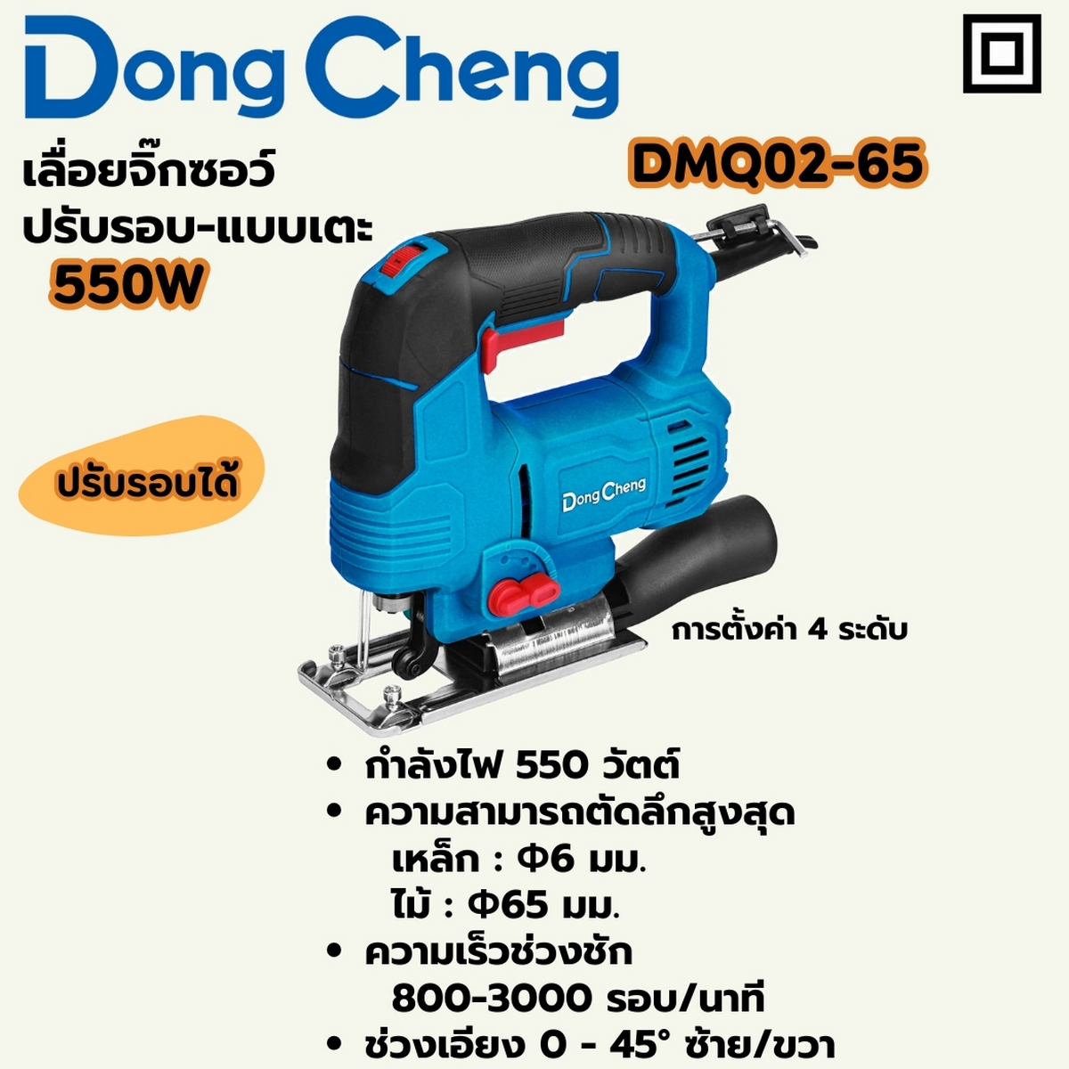 เลื่อยจิ๊กซอว์ 550W ปรับรอบ-เตะ DONG CHENG รุ่น DC-DMQ02-65 ราคา ฿1,170
