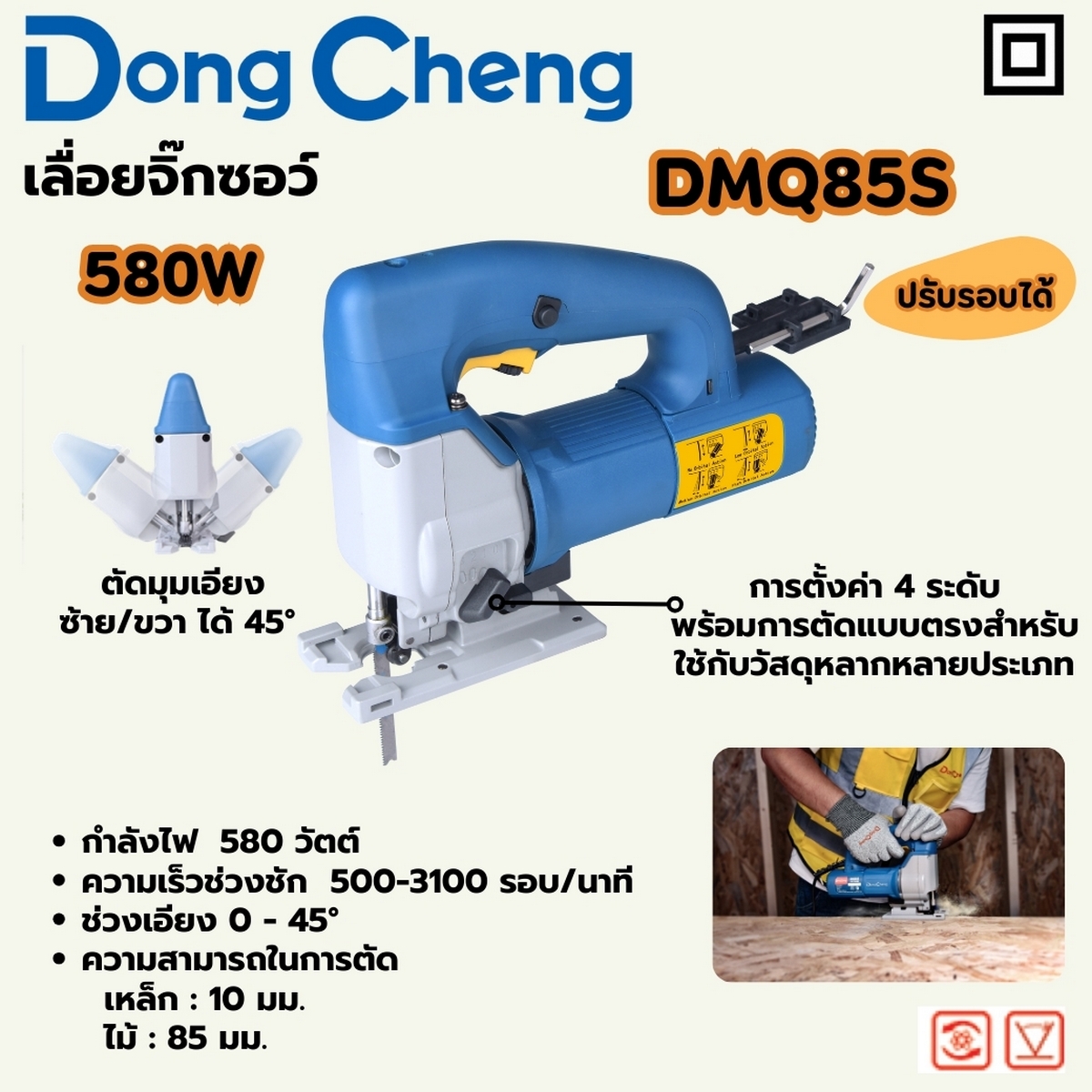 เลื่อยจิ๊กซอว์ 580W ปรับรอบ HEAVY DONG CHENG รุ่น DC-DMQ85S ราคา ฿1,980