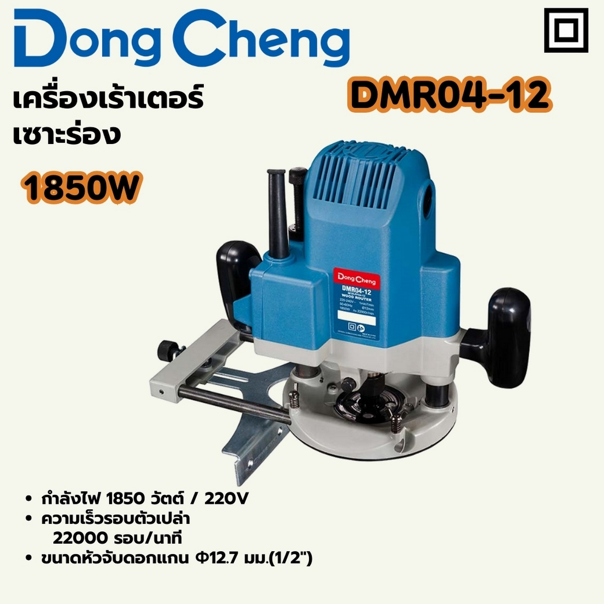 เครื่องเร้าเตอร์ เซาะร่อง - 1850W DONG CHENG รุ่น DC-DMR04-12 ราคา ฿2,526
