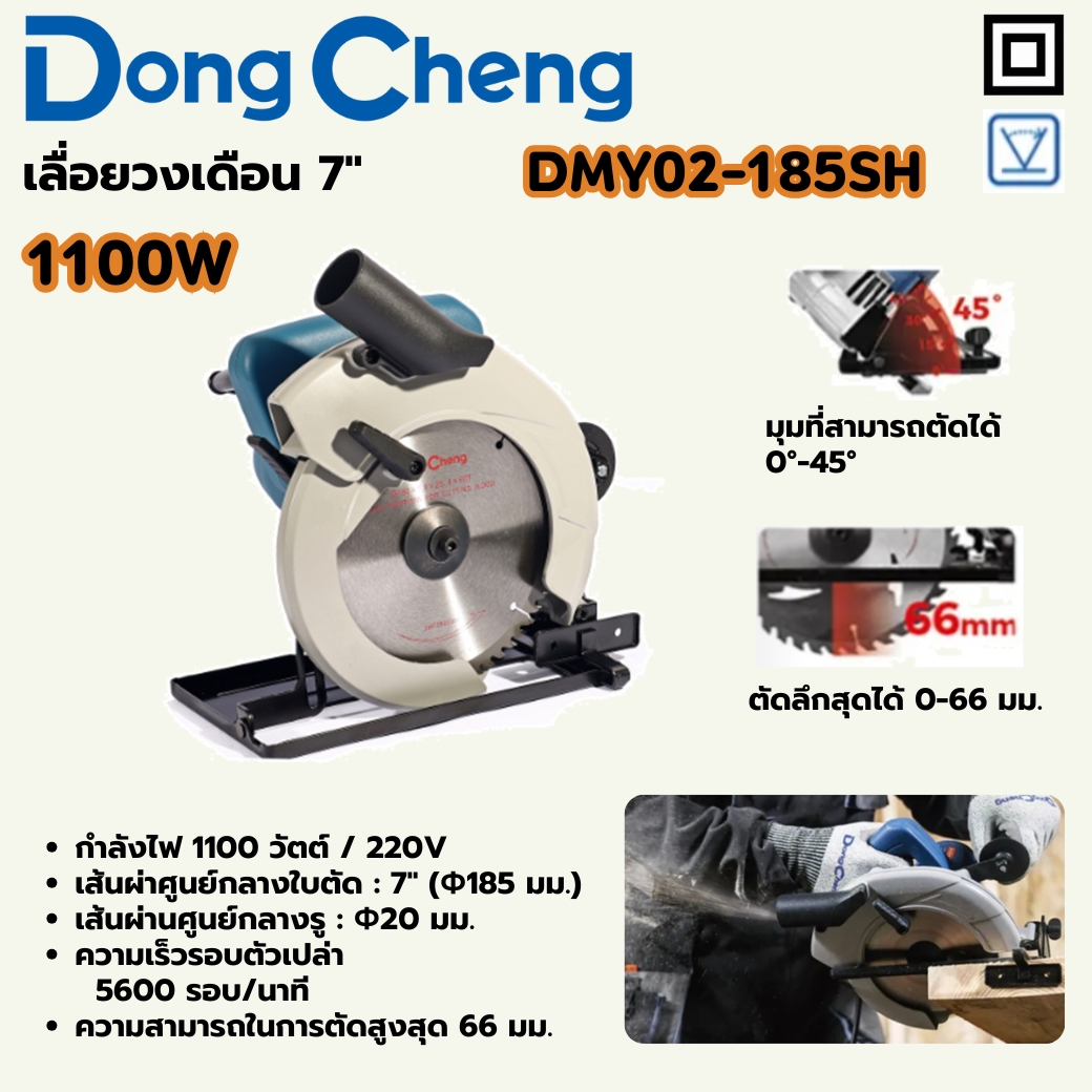 เลื่อยวงเดือน 7" -1100W DONG CHENG รุ่น DC-DMY02-185SH ราคา ฿1,662