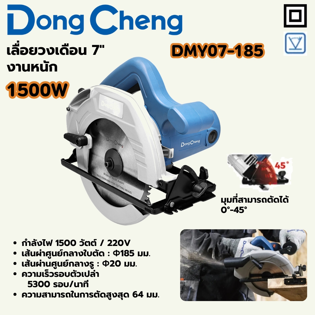 เลื่อยวงเดือน 7" -1500W HEAVY DONG CHENG รุ่น DC-DMY07-185 ราคา ฿1,962