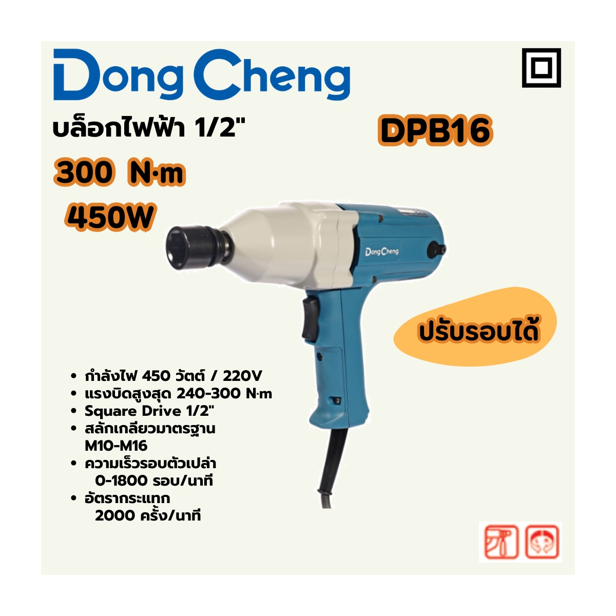 บล็อคไฟฟ้า 1/2" 300N.M/450W M10-M16 DONG CHENG รุ่น DC-DPB16 ราคา ฿1,560