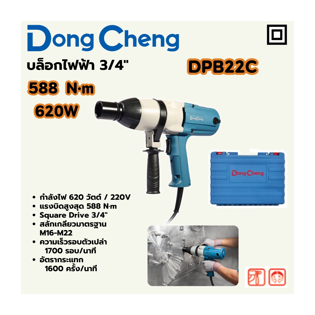 บล็อคไฟฟ้า 3/4" 588N.M/620W M16-M22 DONG CHENG รุ่น DC-DPB22C ราคา ฿2,820